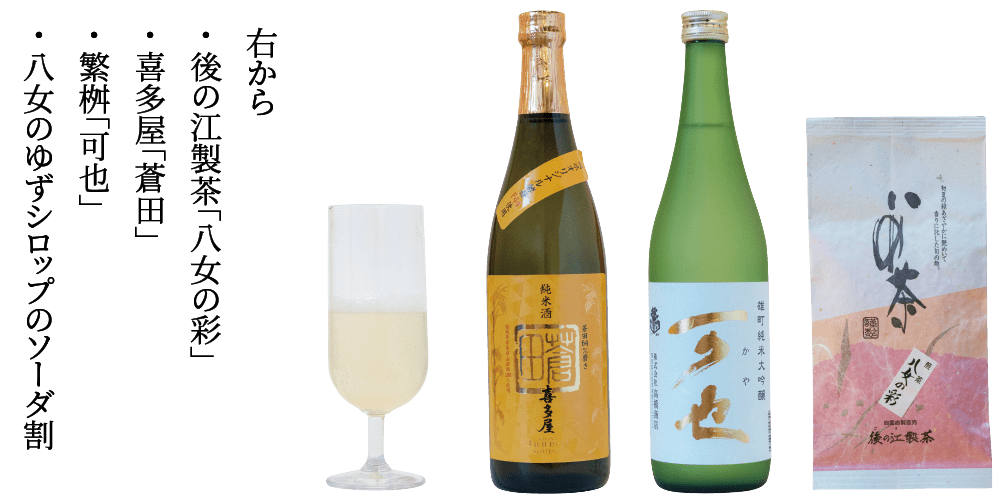 右から・ 後の江製茶「八女の彩」・ 喜多屋「蒼田」・ 繁桝「可也」・ 八女のゆずシロップのソーダ割