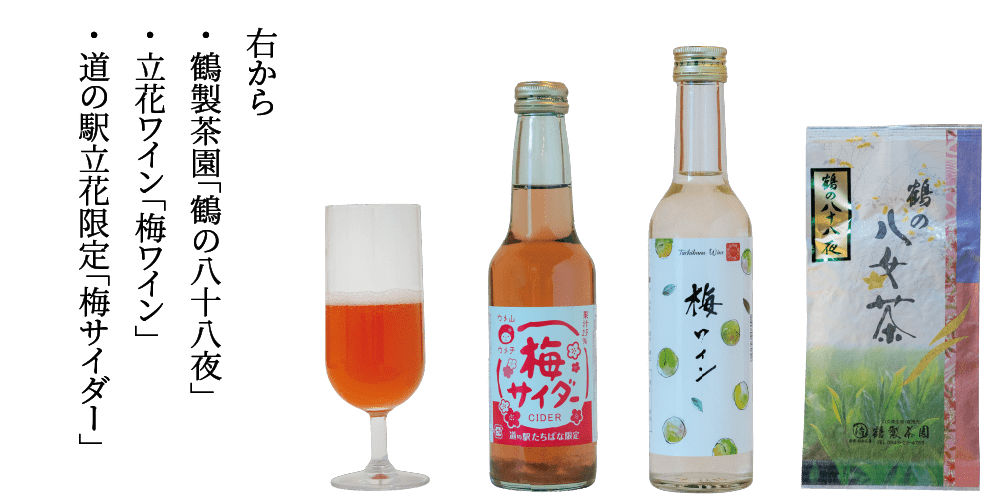 右から・ 鶴製茶園「鶴の八十八夜」・ 立花ワイン「梅ワイン」・ 道の駅立花限定「梅サイダー」