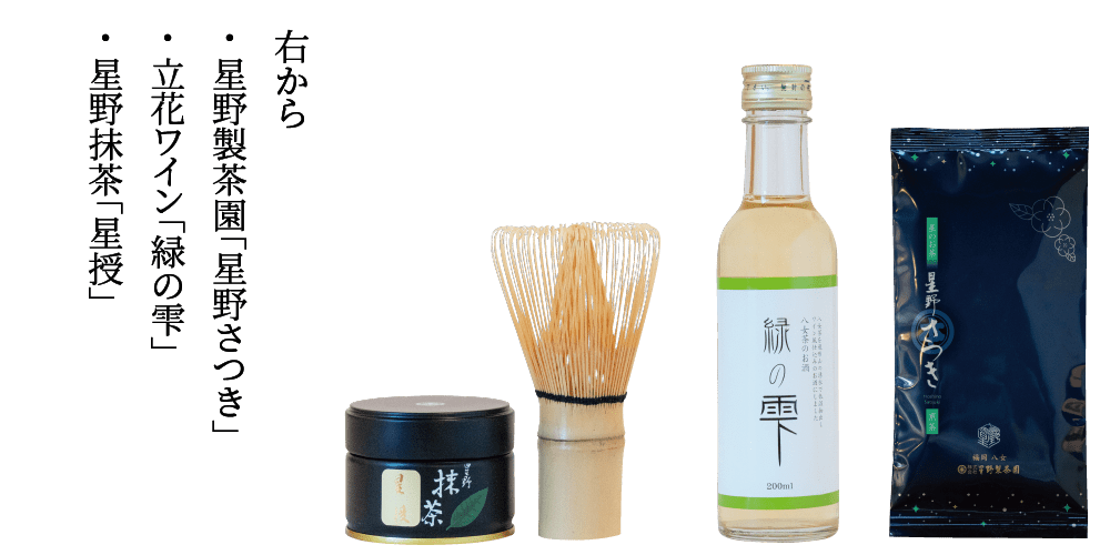右から・ 星野製茶園「星野さつき」・ 立花ワイン「緑の雫」・ 星野抹茶「星授」