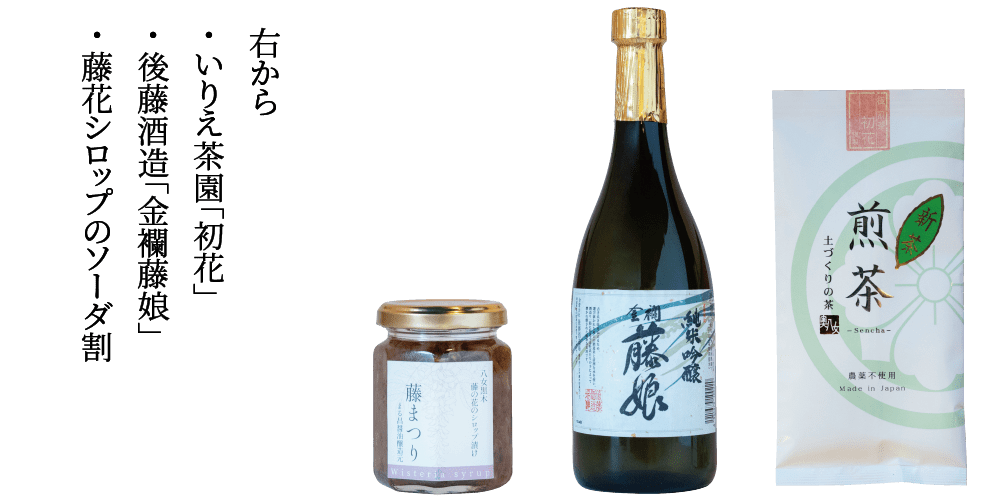 右から・ いりえ茶園「初花」・ 後藤酒造「金襴藤娘」・ 藤花シロップのソーダ割
