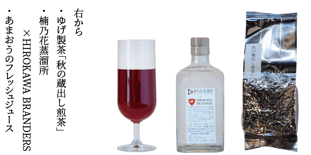 右から・ ゆげ製茶「秋の蔵出し煎茶」・ 楠乃花蒸溜所×HIROKAWA BRANDERS・ あまおうのフレッシュジュース